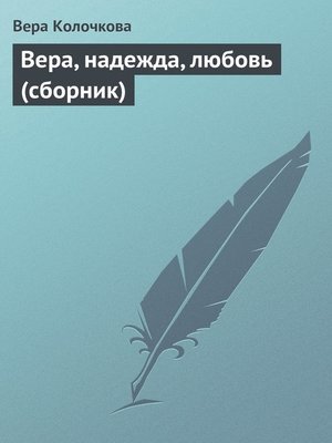 cover image of Вера, надежда, любовь (сборник)